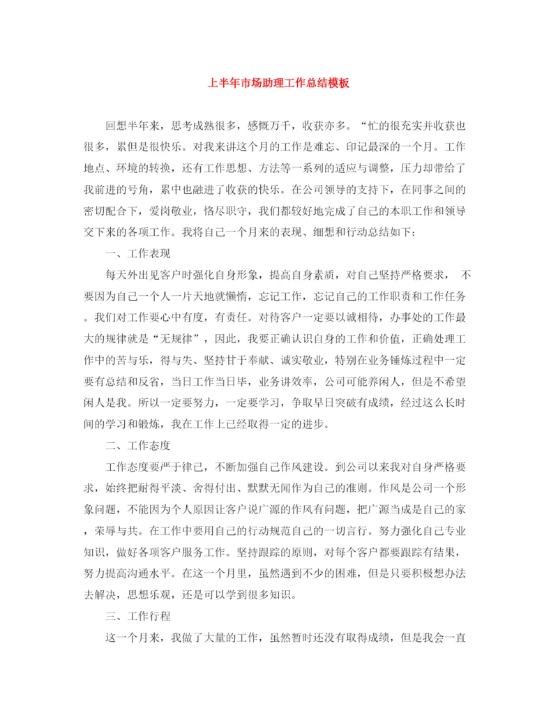 精编之上半年市场助理工作总结模板.docx
