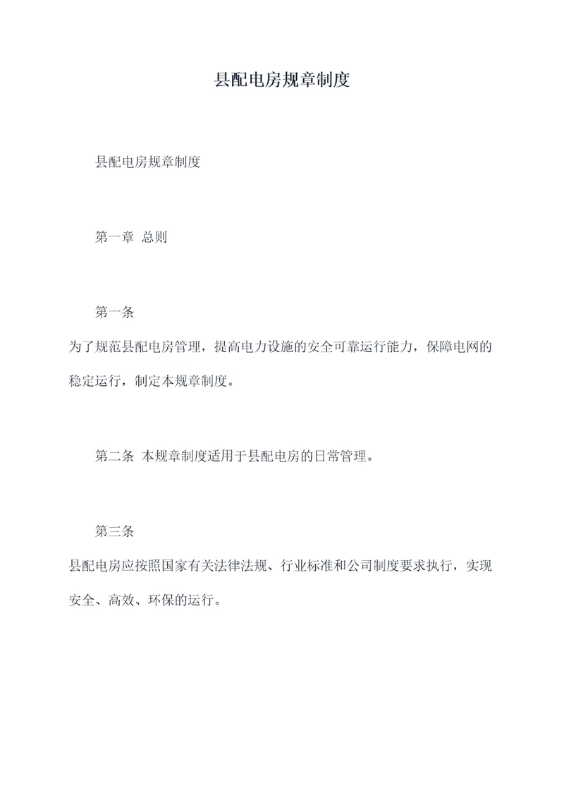 县配电房规章制度
