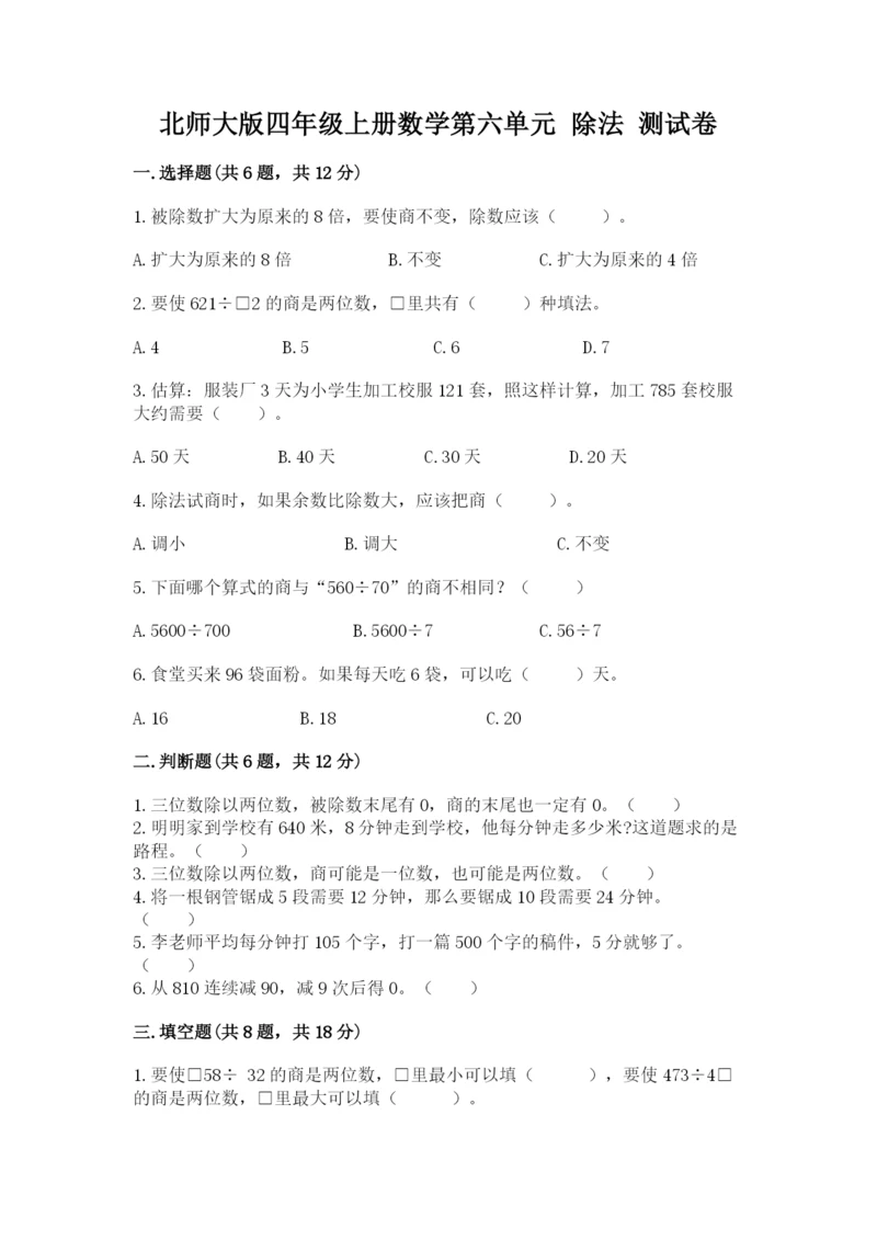 北师大版四年级上册数学第六单元 除法 测试卷含答案（a卷）.docx