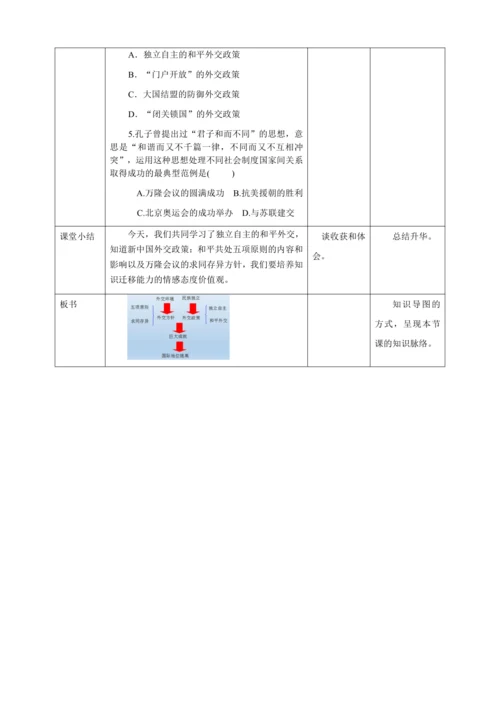 人教版八年级历史下册第五单元16独立自主的和平外交教案（表格式）