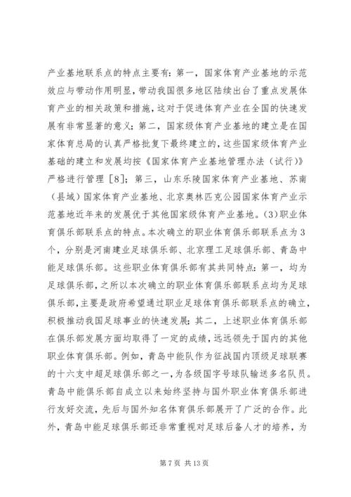 体育产业联系点发展对策研究.docx