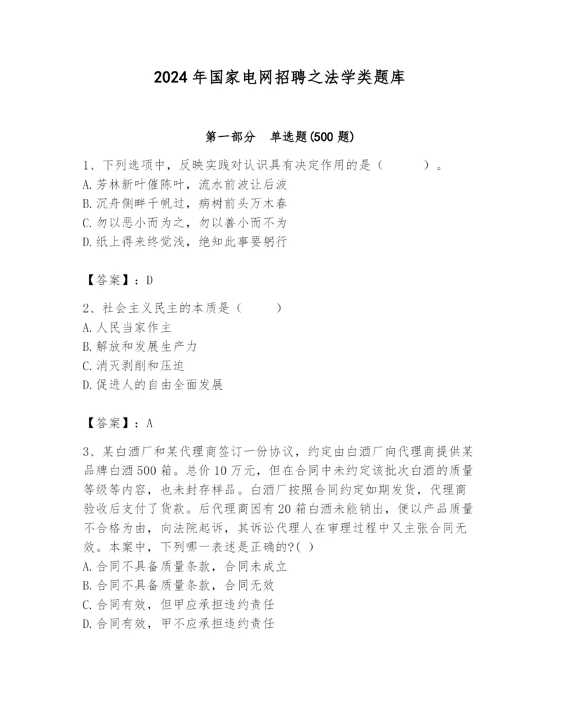 2024年国家电网招聘之法学类题库及完整答案【考点梳理】.docx