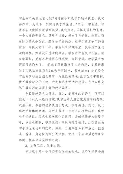 口语交际教学随笔.docx