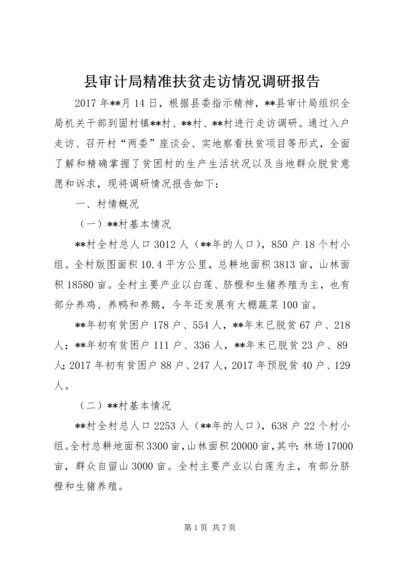 县审计局精准扶贫走访情况调研报告.docx