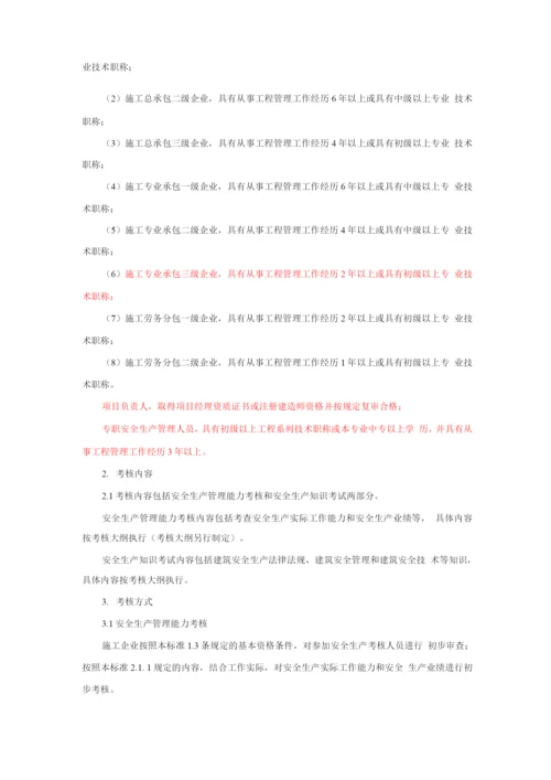 山东省建筑施工企业管理人员安全生产考核标准.docx