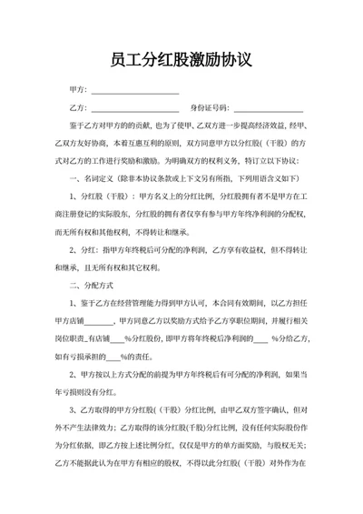 员工分红股激励协议