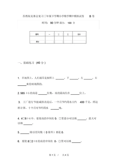 苏教版竞赛总复习三年级下学期小学数学期中模拟试卷B卷