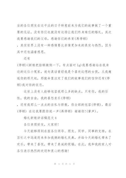 婚礼新娘讲话稿范文.docx