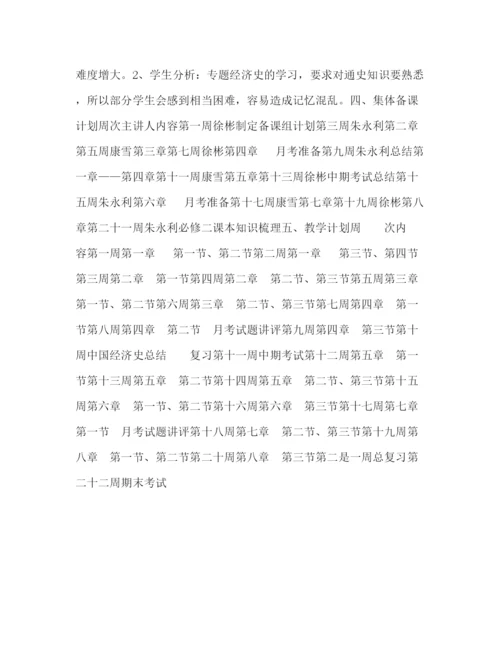 精编之第二学期高一年级历史组集体备课计划范文.docx