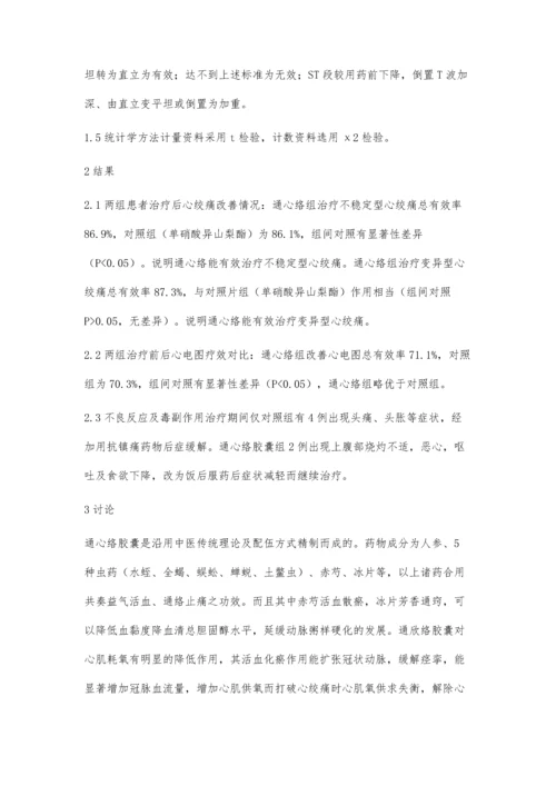 某高校医院通心络胶囊冶疗老年冠心病心绞痛的临床观察.docx