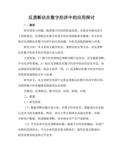 反垄断法在数字经济中的应用探讨