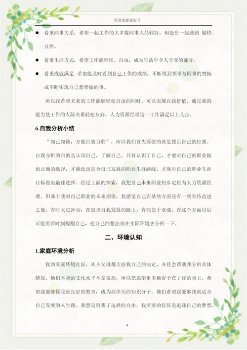 14页4800字人力资源管理专业职业生涯规划.docx
