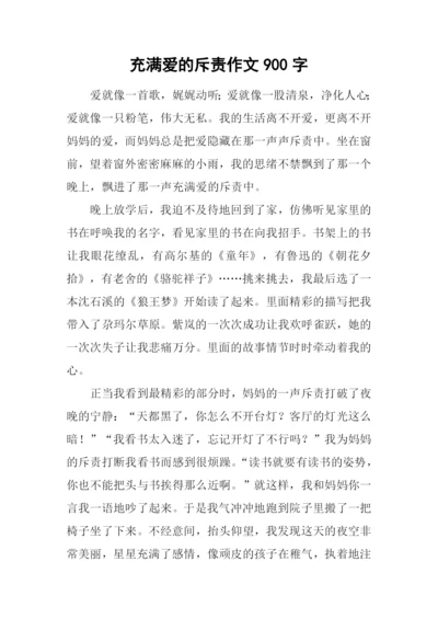 充满爱的斥责作文900字.docx