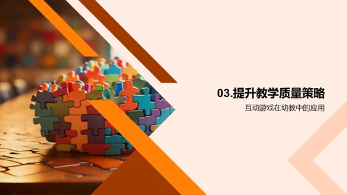 幼教互动游戏策略