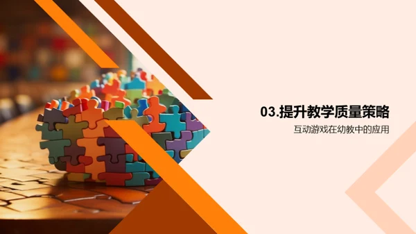 幼教互动游戏策略