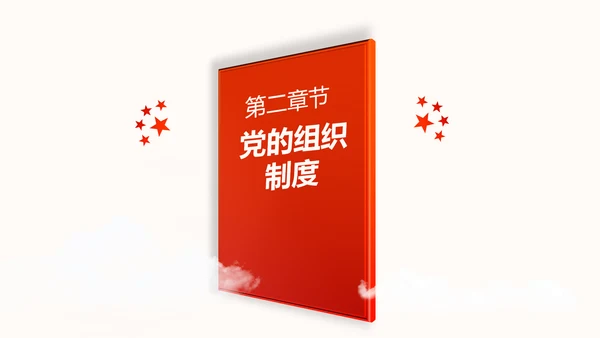 中国共产党章程党章党规学习解读PPT模板