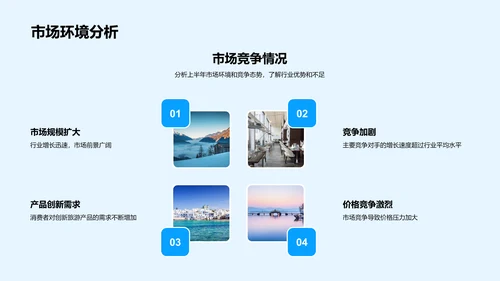 旅游部门半年报告PPT模板