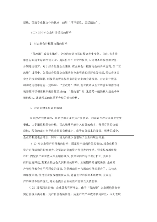 浅谈“营改增对中小企业的影响