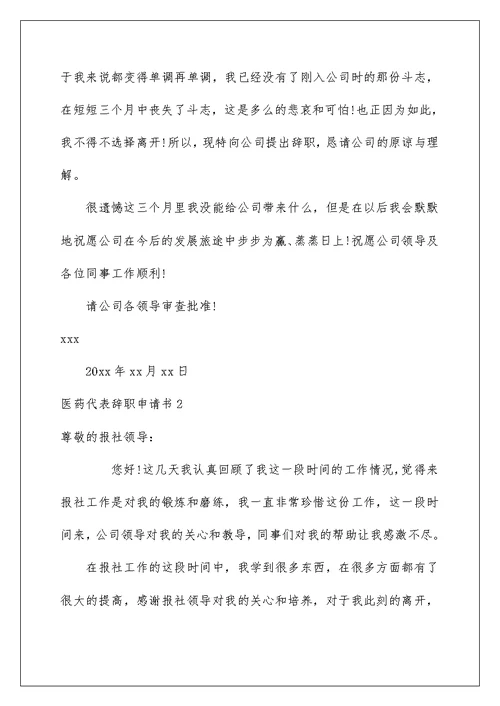 2022医药代表辞职申请书