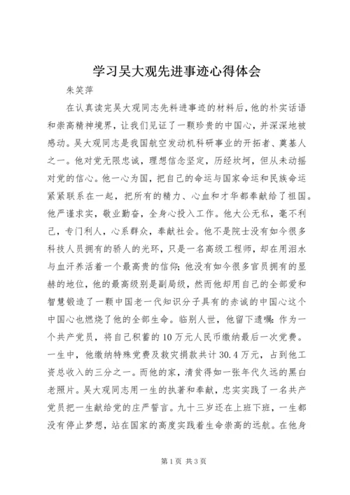 学习吴大观先进事迹心得体会 (6).docx