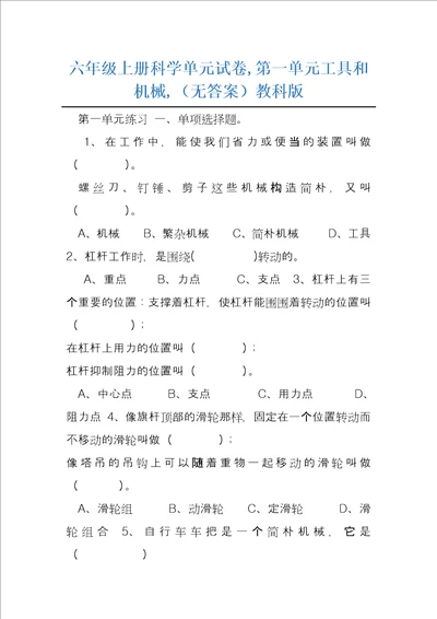 六年级上册科学单元试卷,第一单元工具和机械,无答案教科版