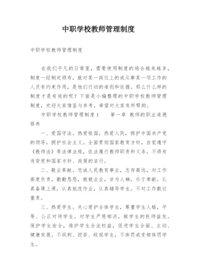 中职学校教师管理制度.docx