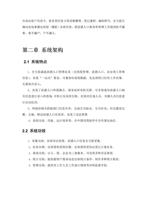 流动人口综合管理信息系统建设专业方案.docx