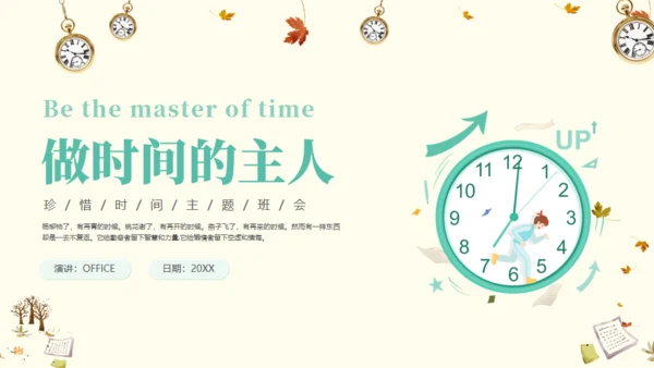 做时间的主人通用PPT模板