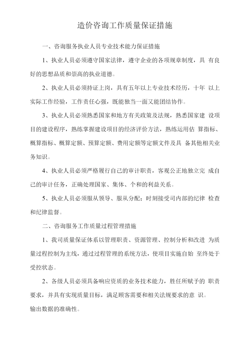 造价咨询工作质量保证措施.docx