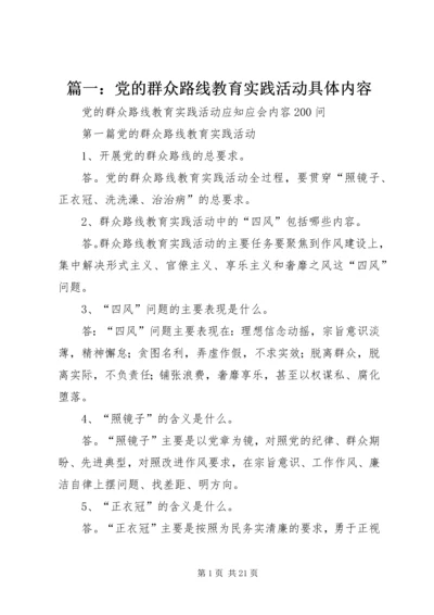 篇一：党的群众路线教育实践活动具体内容.docx