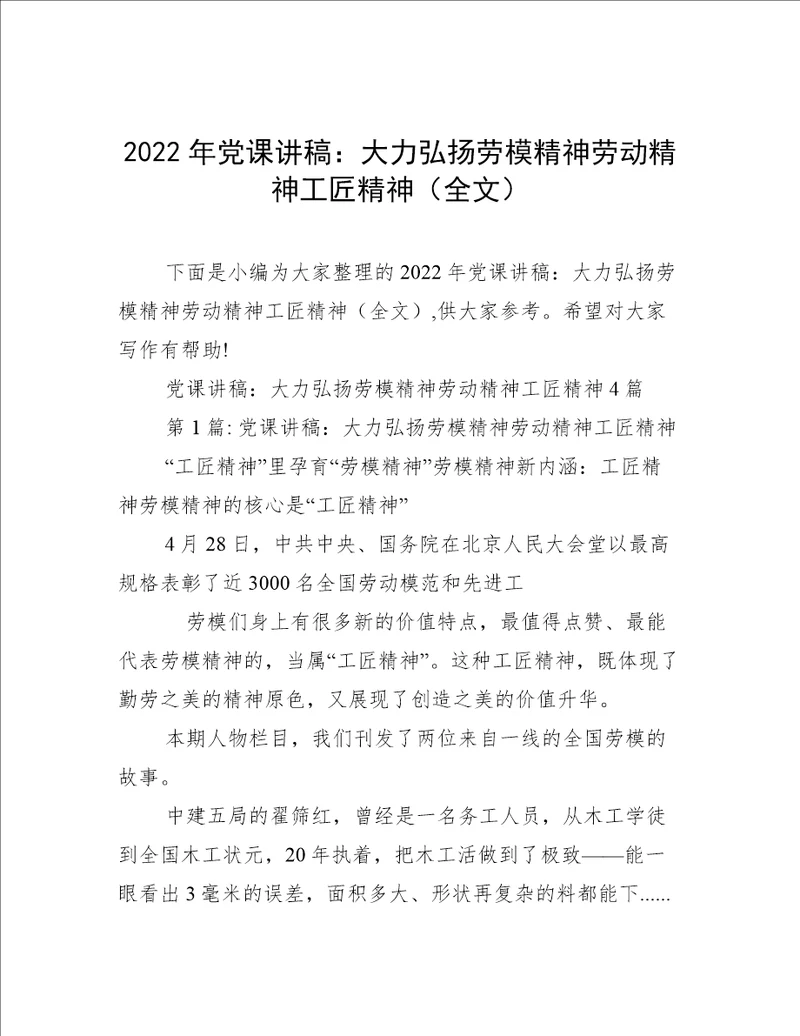 2022年党课讲稿：大力弘扬劳模精神劳动精神工匠精神全文