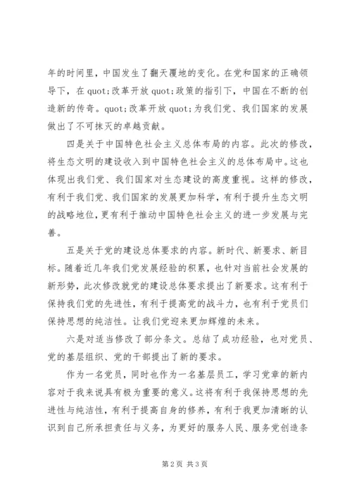 学习党章心得体会范文：与时俱进，实现价值.docx