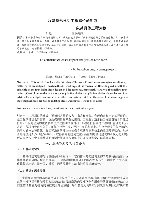 浅基础形式对工程造价的影响