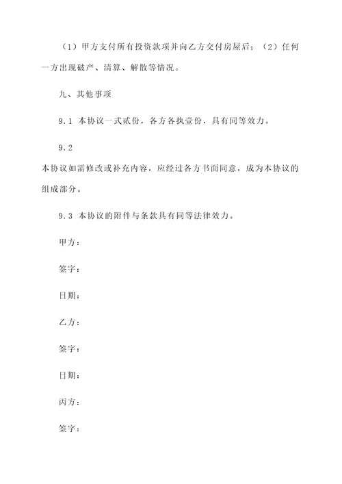 投资建房协议书