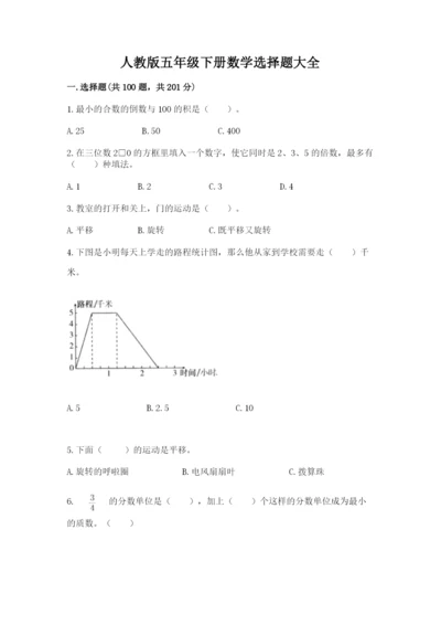 人教版五年级下册数学选择题大全及答案解析.docx