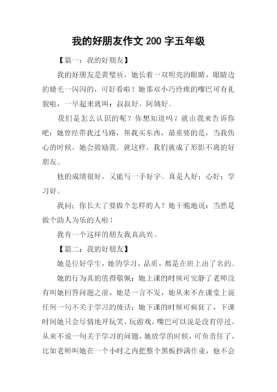 我的好朋友作文200字五年级.docx