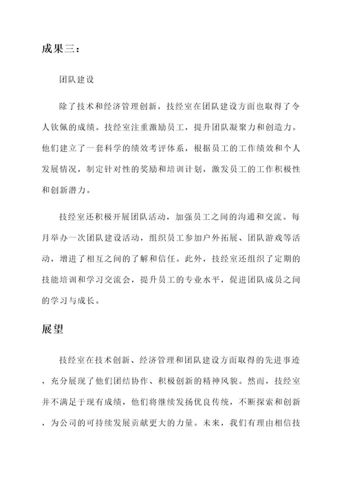 技经室的先进事迹材料