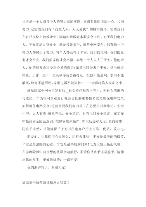 提高安全防范演讲稿怎么写5篇.docx