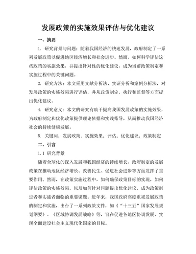 发展政策的实施效果评估与优化建议