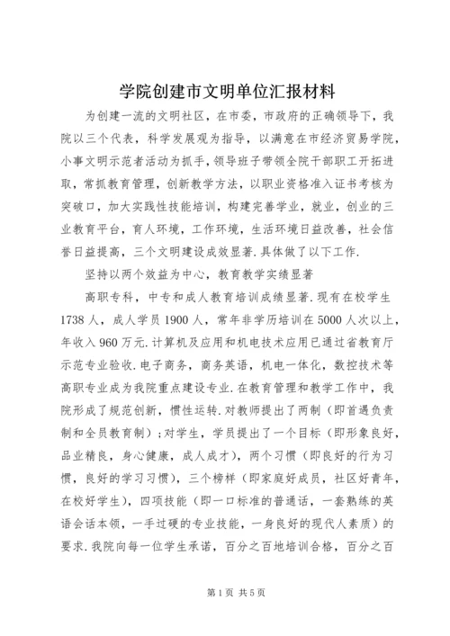 学院创建市文明单位汇报材料.docx