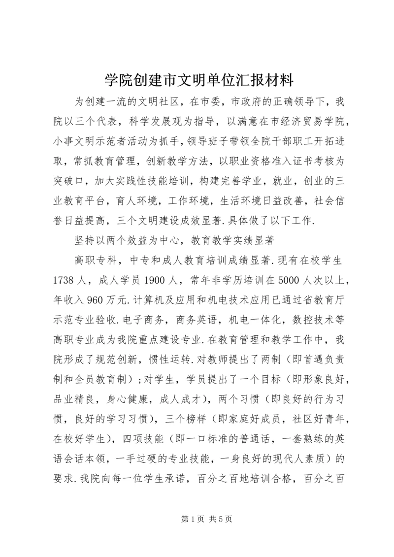 学院创建市文明单位汇报材料.docx