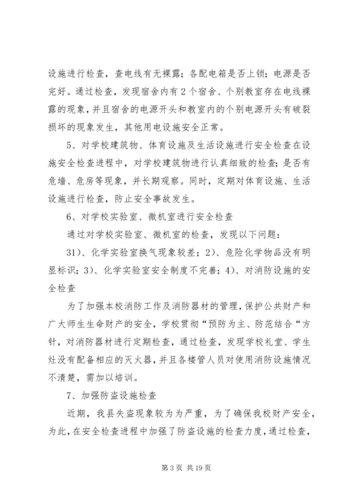 安全自查报告(精).docx