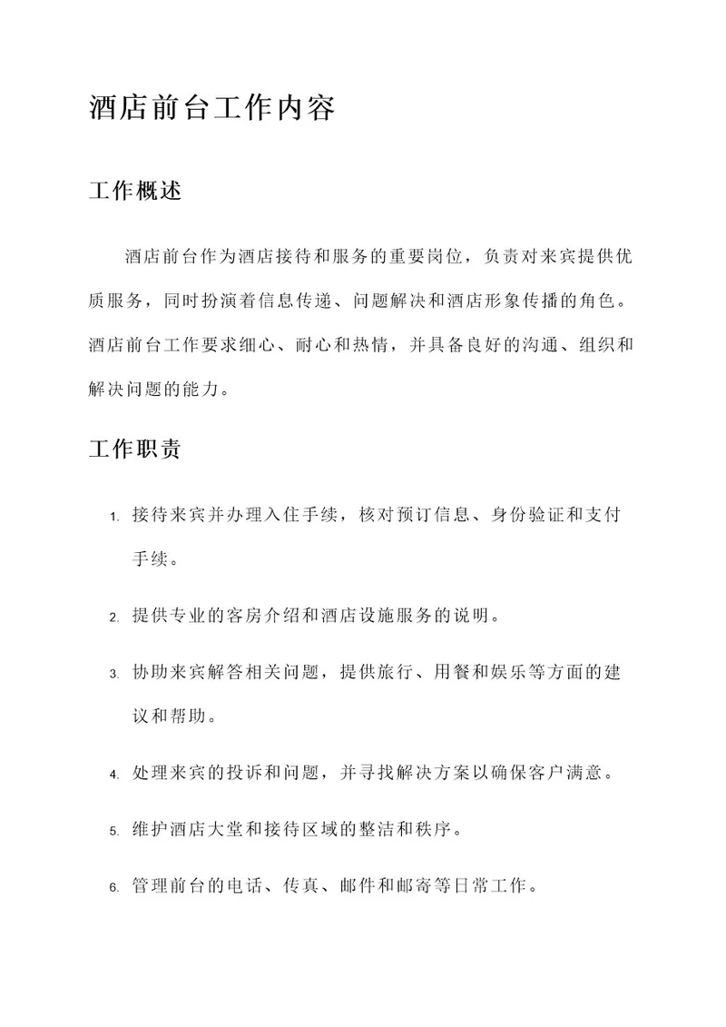 酒店前台的工作内容