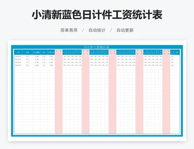 小清新蓝色日计件工资统计表