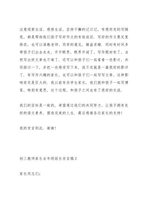 初三教师家长会年级组长发言稿范文5篇.docx