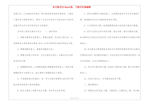 五年级上册语文教学计划.docx