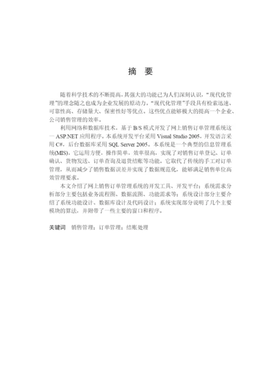 网上销售订单管理系统论文.docx