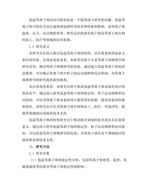 等离子体物理学中低温等离子体的特性