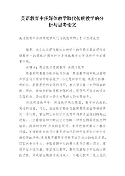 英语教育中多媒体教学取代传统教学的分析与思考论文.docx