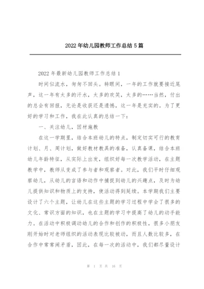 2022年幼儿园教师工作总结5篇.docx
